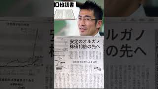 【10秒読書】日経新聞 オルガノ株価10倍、業績も安定で魅力的！