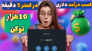 همین الان 10هزار توکن بگیر / درآمد دلاری واقعی /برداشت فوری