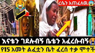 😭ራሴን አጠፈለዉ የ15 አመት የለፍቼ የሰረሁት ቤት ፈረሰ የማል