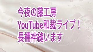 今夜の藤工房　Youtube和裁ライブ　長襦袢縫います