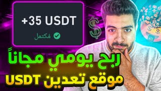 موقع ربح USDT مجاني 🎁🤯 سحب فوري بدون شروط / الربح من الانترنت للمبتدئين