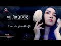 ចំរៀងខូចចិត្ត លិញ លិញ official lyric