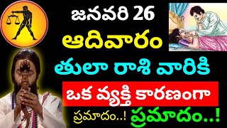 జనవరి 26 తులా రాశి వారికి ఒక వ్యక్తి కారణంగా ప్రమాదం || Tula rasi phalitaalu telugu today