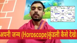 अपनी जन्म कुंडली (Horoscope) कैसे देखे | | pahari pandit.😱 IN Hindi .