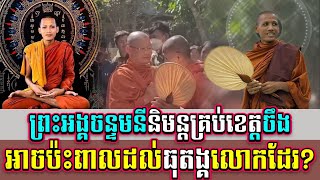 ព្រះអង្គចន្ទមនីនិមន្តគ្រប់ខេត្តចឹងអាចប៉ះពាលដល់ធុតង្គលោកដែរ #sansocheaofficial