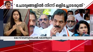 പ്രധാനമന്ത്രി ചോദ്യങ്ങളിൽ നിന്ന് ഒളിച്ചോടരുതെന്ന് കെസി വേണുഗോപാൽ| Mathrubhumi News