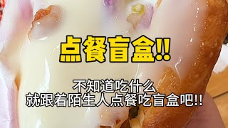 点餐盲盒！！上一个人点什么我就吃什么…