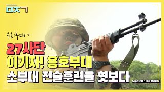 [신나군] 이기자 용호부대! 소부대 전술훈련! 대항군과 한판해보자