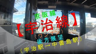 京阪線【宇治線（ワンマン） 後方展望（宇治駅→中書島駅）】