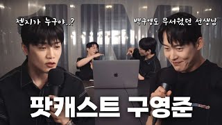 [구영준] 형 T야? 너 F야? | 첫 인사 \u0026 오늘의 뉴스 | 팟캐스트 구영준 ep.1(edit ver.)