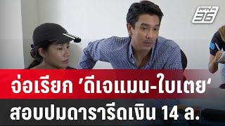 บิ๊กเต่า จ่อเรียก ’ดีเจแมน-ใบเตย‘ สอบปมดารารีดเงิน 14 ล. | โชว์ข่าวเช้านี้ | 14 ก.พ. 68