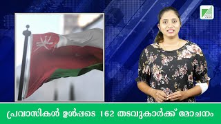 ലോകത്തിന് വഴികാട്ടിയായി സൗദി, കുവൈത്തില്‍ 30 പ്രവാസികള്‍ അറസ്റ്റില്‍ | Latest Malayalam Gulf News