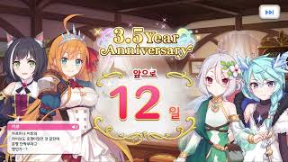 [프린세스 커넥트 Re:Dive] 3.5주년 Anniversary 카운트다운 - 앞으로 12일