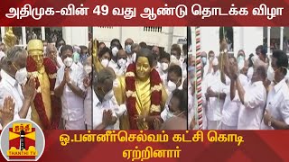 அதிமுக-வின் 49 வது ஆண்டு தொடக்க விழா - ஒருங்கிணைப்பாளர் ஓ.பன்னீர்செல்வம் கட்சி கொடி ஏற்றுனார்