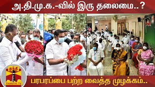 அ.தி.மு.க.-வில் இரு தலைமை..? - பரபரப்பை பற்ற வைத்த முழக்கம்.. | AIADMK | OPS | EPS | Thanthi TV