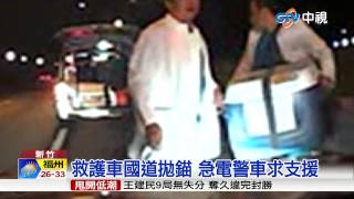 【中視新聞】救護車半路拋錨 國道警狂飆送\