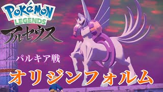 ネタバレ注意!!!!ラスボス〜エンディングパルキア(オリジンフォルム)戦　【Pokémon LEGENDS アルセウス】