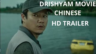 Drishyam movie Chinese Trailer