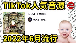 【TikTok】2022🇯🇵バズった音源【FAKE LAND】