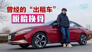 曾经的“出租车”脱胎换骨 全新伊兰特能否回归？【车若初见】