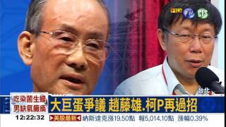 回嗆趙藤雄 柯文哲:找回良心