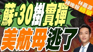 美菲大動作 解放軍蘇-30掛彈升空｜蘇-30掛實彈 美航母逃了｜介文汲.栗正傑.謝寒冰深度剖析【林嘉源辣晚報】精華版 @中天新聞CtiNews