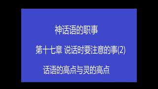 神话语的职事 第十七章 说话时要注意的事 (2)