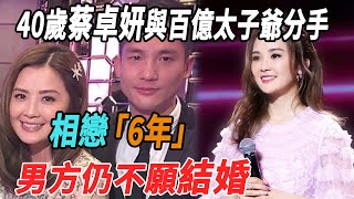 40歲蔡卓妍與百億太子爺分手，相戀6年，男方仍不願結婚！|蔡卓妍|大牌8卦|