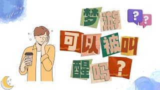 为什么人会梦游？叫醒梦游的人是对的吗？