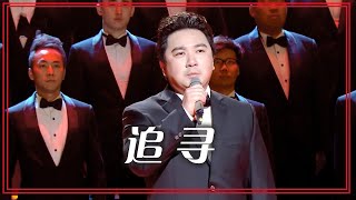 郝幸娃演唱《追寻》 声音嘹亮非常动听！[合唱先锋] | 中国音乐电视 Music TV