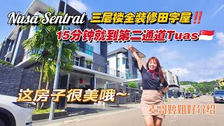 【JB Property新山直播看房】Nusa Sentral三层楼全装修田字屋‼️15分钟就到第二通道Tuas 🇸🇬新加坡