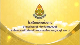 การจัดการเรียนการสอนพัฒนาทักษะอาชีพ ตามพระบรมราโชบายด้านการศึกษาของในหลวงรัชกาลที่ 10 รร.บ้านห้วยกบ