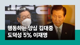 행동하는 양심 김대중, 도덕성 5% 이재명｜#윤석만의뉴스뻥