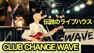 盛岡市にある伝説のライブハウス「CLUB CHANGE WAVE」