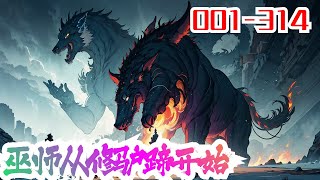 《巫师从修驴蹄开始》第1集至第314集：雷恩降临异界，随之觉醒的还有一个神奇的职业面板。雷恩相信，如果一个人的生命可以一直强大下去，终有一日定能掌控自身命运，比肩神明！#异能 #热血