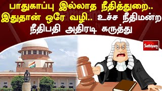 பாதுகாப்பு இல்லாத நீதித்துறை.. இதுதான் ஒரே வழி.. உச்ச நீதிமன்ற நீதிபதி அதிரடி கருத்து | Sathiyam Tv