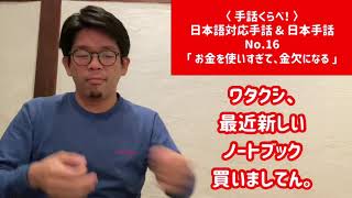 〈 手話くらべ〜 〉日本語対応手話 \u0026 日本手話 No.16 - お金を使いすぎて、金欠になる -