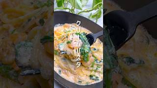 【ワンパン料理】海老とほうれん草のクリームパスタ #shorts