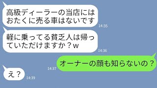 【LINE】軽自動車に乗る俺を貧乏人と決めつけて入店拒否する高級ディーラーの店員「あんた買う金ないでしょw」→浮かれるクズ店員に俺の正体を伝えた時の反応がwww