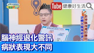 鄭淳予：失智症高風險群有哪些!? 當心病發前徵兆! 空污恐造成腦神經退化 如何提前預防告訴你!  【健康好生活】