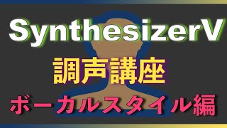 【調声講座】▶︎ボーカルスタイル【Synthesizer V】使い方