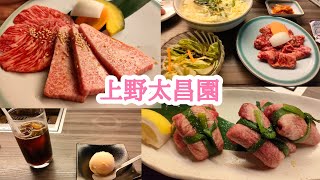 【上野広小路】上野太昌園 焼き肉ランチ🥩🥩