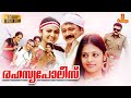 Rahasya Police | Malayalam Full Movie 1080p | Jayaram | Suraj Venjaramood | Jagathy | Ananya