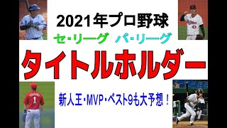 【プロ野球2021】各部門タイトルホルダーを一挙紹介！新人王・MVP・ベストナインも大予想！