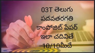 03T composite telugu 2021 ఇవి చదివితే 10/10 వస్తుంది.