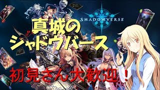 【Shadowverse】初見さん歓迎！！早い者勝ちルームマッチ中～　１２時まで