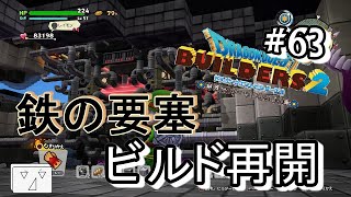 【ドラゴンクエストビルダーズ2】赤の開拓地ビルド再開！鉄の要塞【ビルド編】