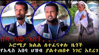 Ethiopia | ለካ ሰው አለን...  ኦሮሚያ ክልል ለተፈናቀሉ ዜጎች የአዲስ አበባ ህዝብ ያልተጠበቀ ነገር አደረገ