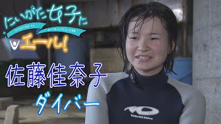 にいがた女子にエール ＃５ ダイバー  佐藤佳奈子