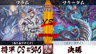 【遊戯王マスターデュエル】第346回将軍CS 決勝 フラム選手『白き森アザミナ』VS フリーダム選手『スネークアイ』